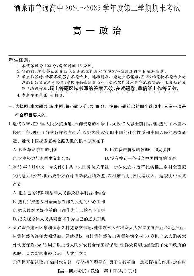 甘肃省酒泉市普通高中2024-2025学年高一下学期期末考试 政治 PDF版含答案第1页