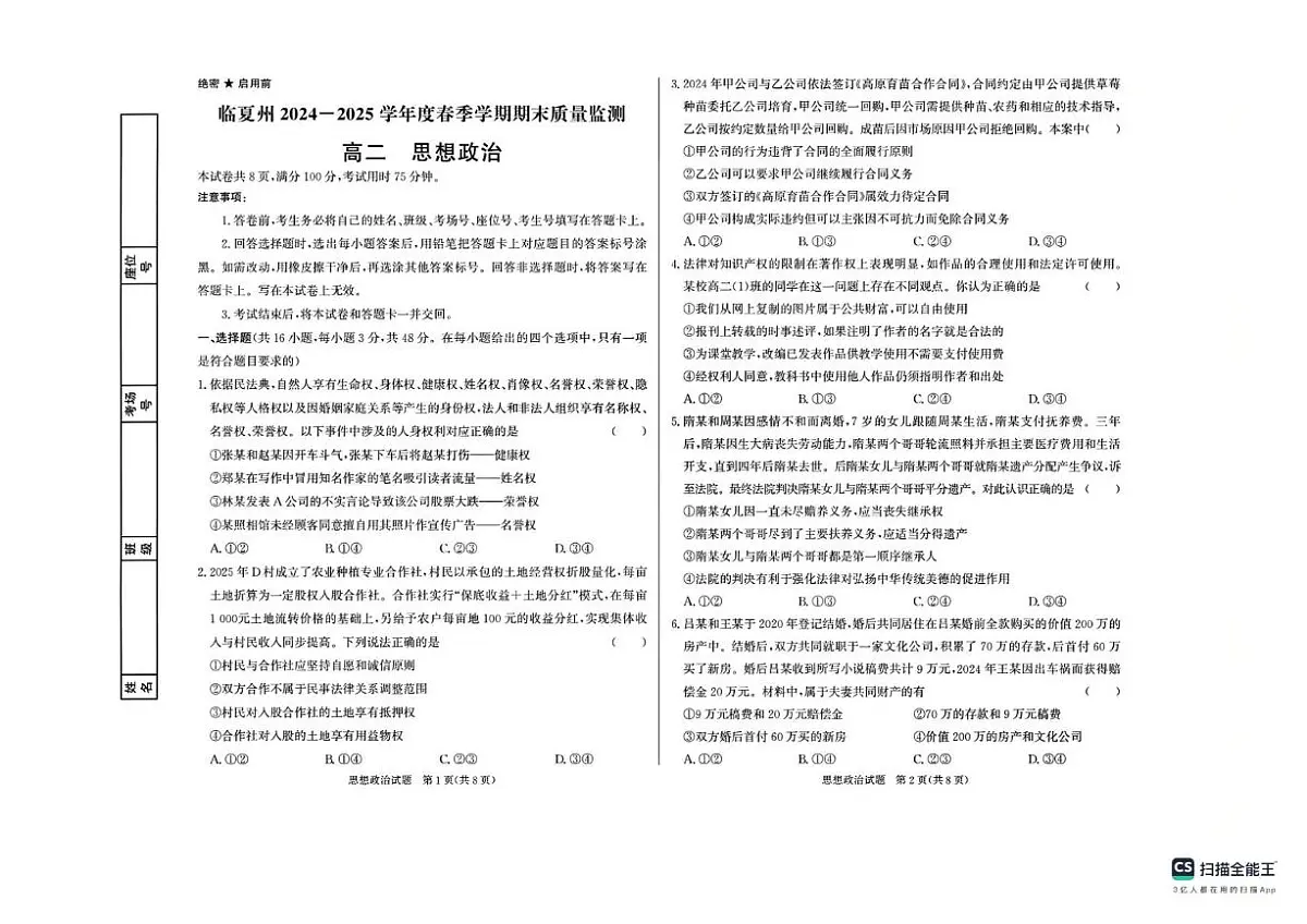甘肃省临夏州2024-2025学年高二下学期期末质量监测政治试卷第1页