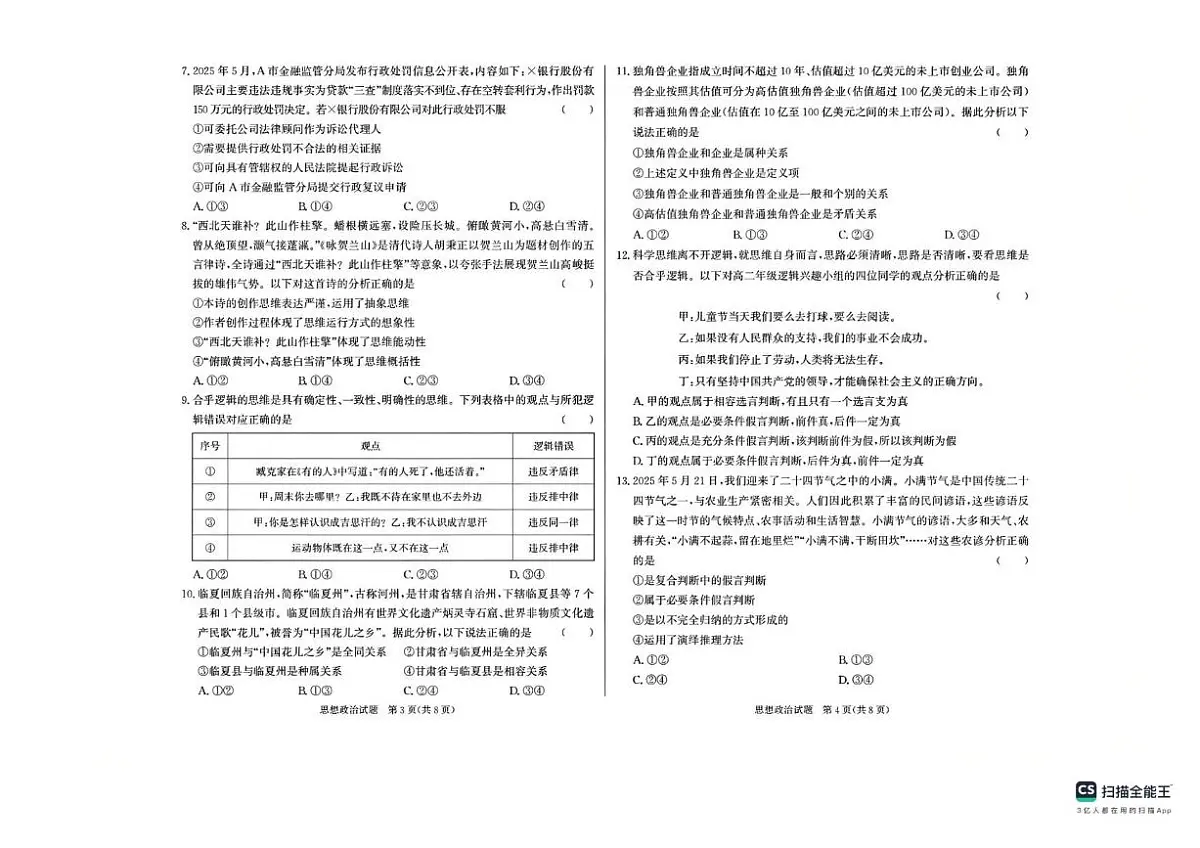 甘肃省临夏州2024-2025学年高二下学期期末质量监测政治试卷第2页