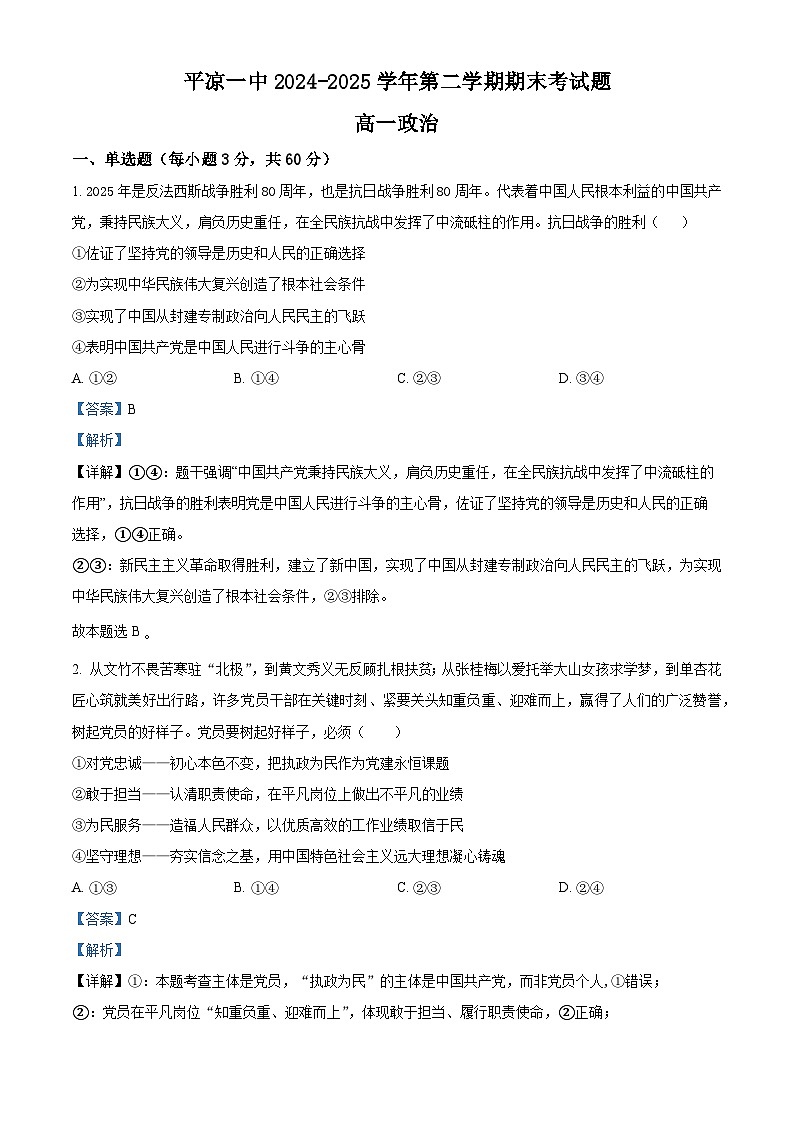 精品解析：甘肃省平凉市第一中学2024-2025学年高一下学期7月期末考试政治试题（解析版）第1页