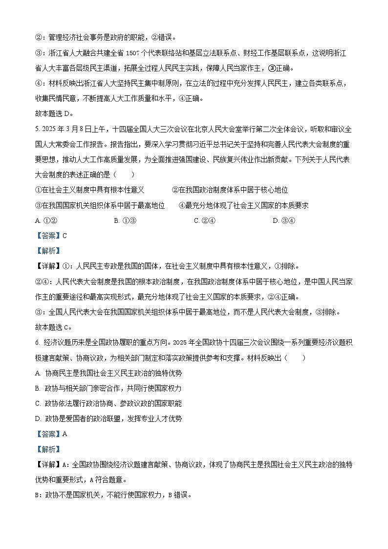 精品解析：甘肃省平凉市第一中学2024-2025学年高一下学期7月期末考试政治试题（解析版）第3页