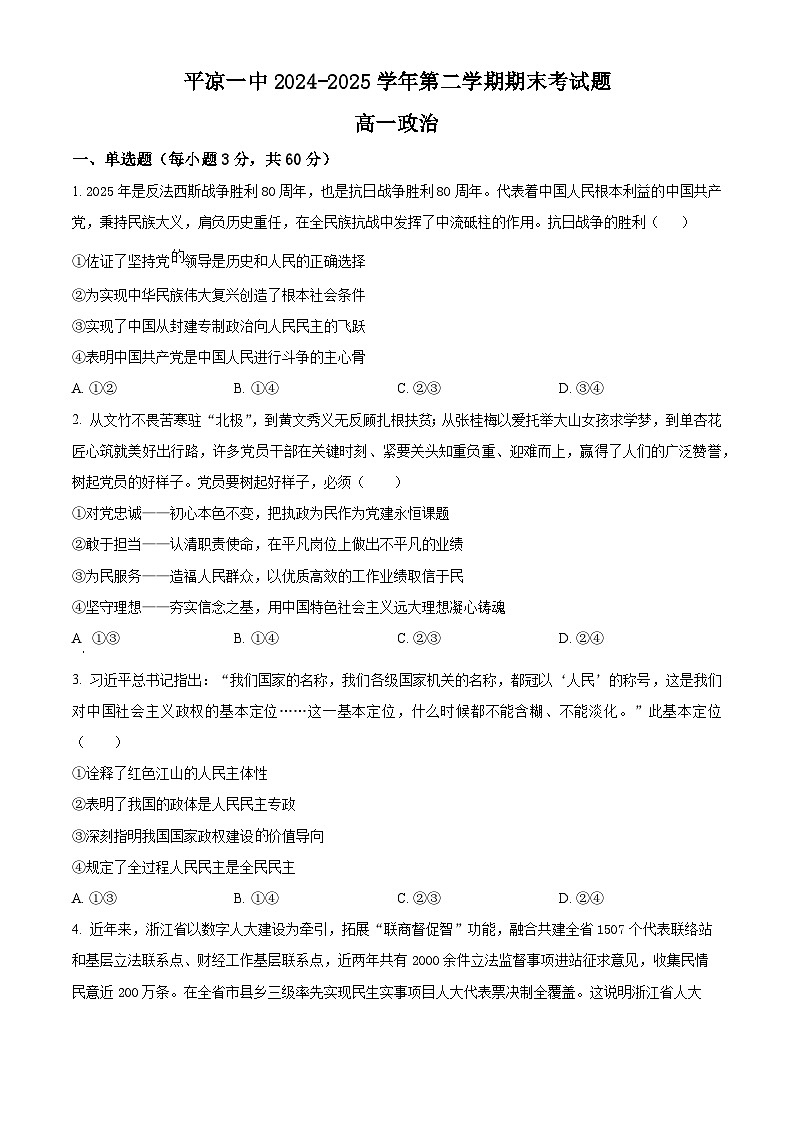 精品解析：甘肃省平凉市第一中学2024-2025学年高一下学期7月期末考试政治试题（原卷版）第1页