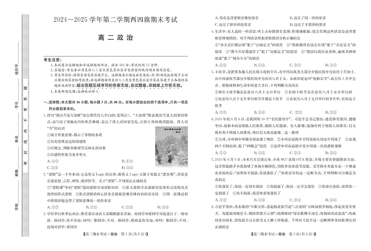 内蒙古鄂尔多斯市西四旗2024-2025学年高二下学期期末考试 政治 PDF版含解析第1页