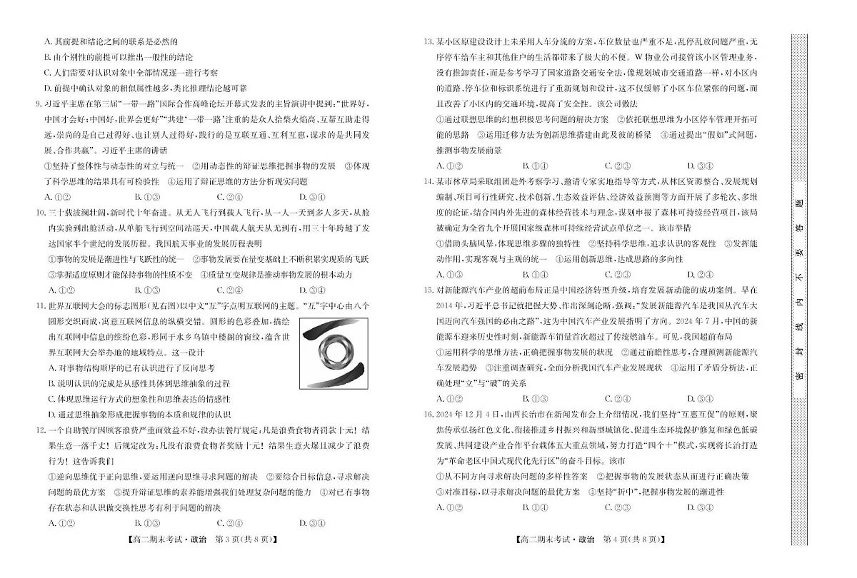内蒙古鄂尔多斯市西四旗2024-2025学年高二下学期期末考试 政治 PDF版含解析第2页