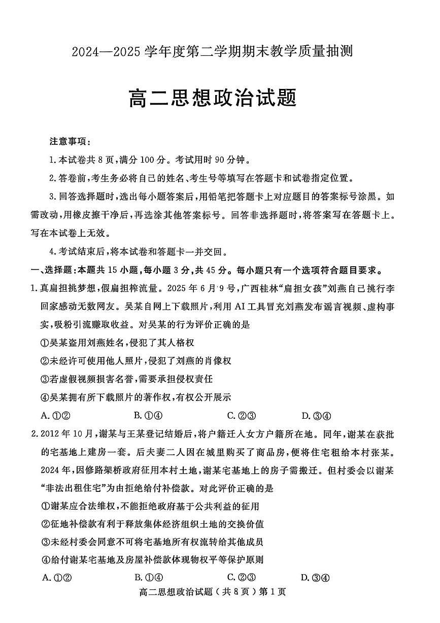 山东省聊城市2024-2025学年高二下学期期末考试 政治 PDF版含答案第1页
