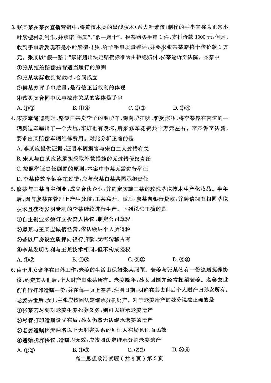 山东省聊城市2024-2025学年高二下学期期末考试 政治 PDF版含答案第2页