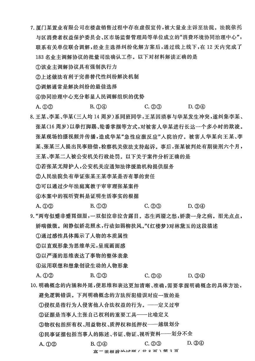 山东省聊城市2024-2025学年高二下学期期末考试 政治 PDF版含答案第3页