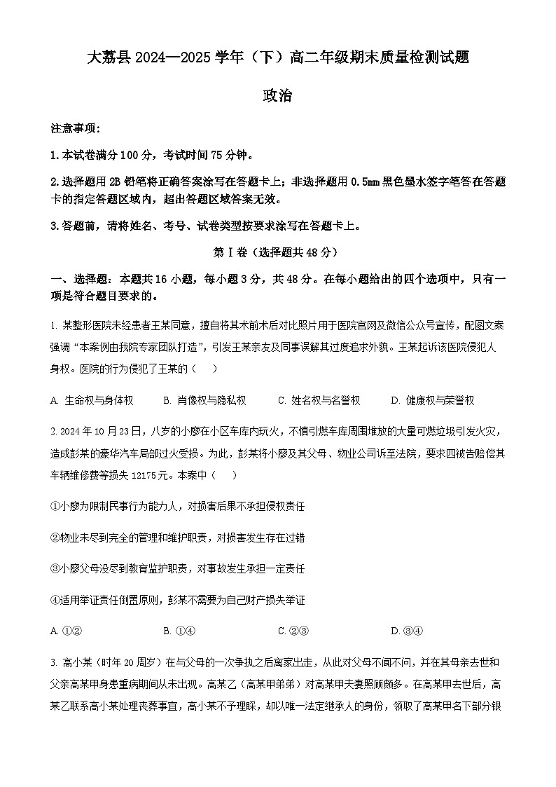 陕西省渭南市大荔县2024-2025学年高二下学期期末质量检测政治试题（含解析）第1页