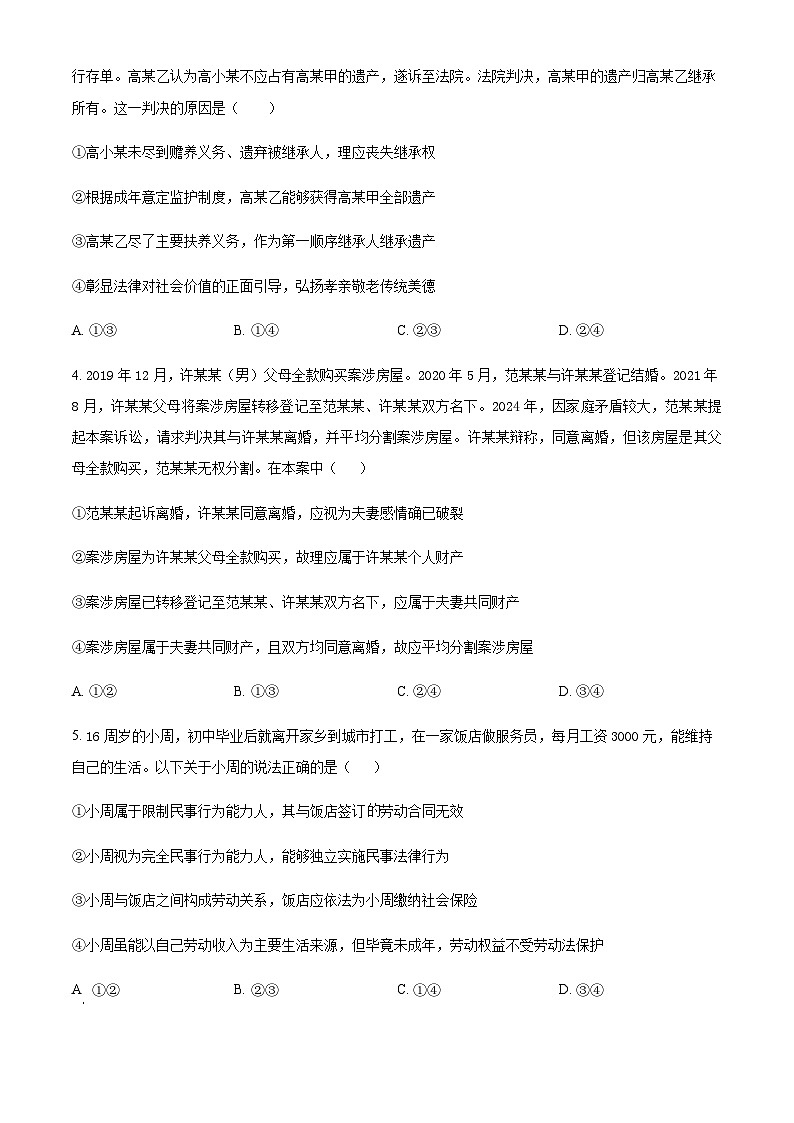陕西省渭南市大荔县2024-2025学年高二下学期期末质量检测政治试题（含解析）第2页