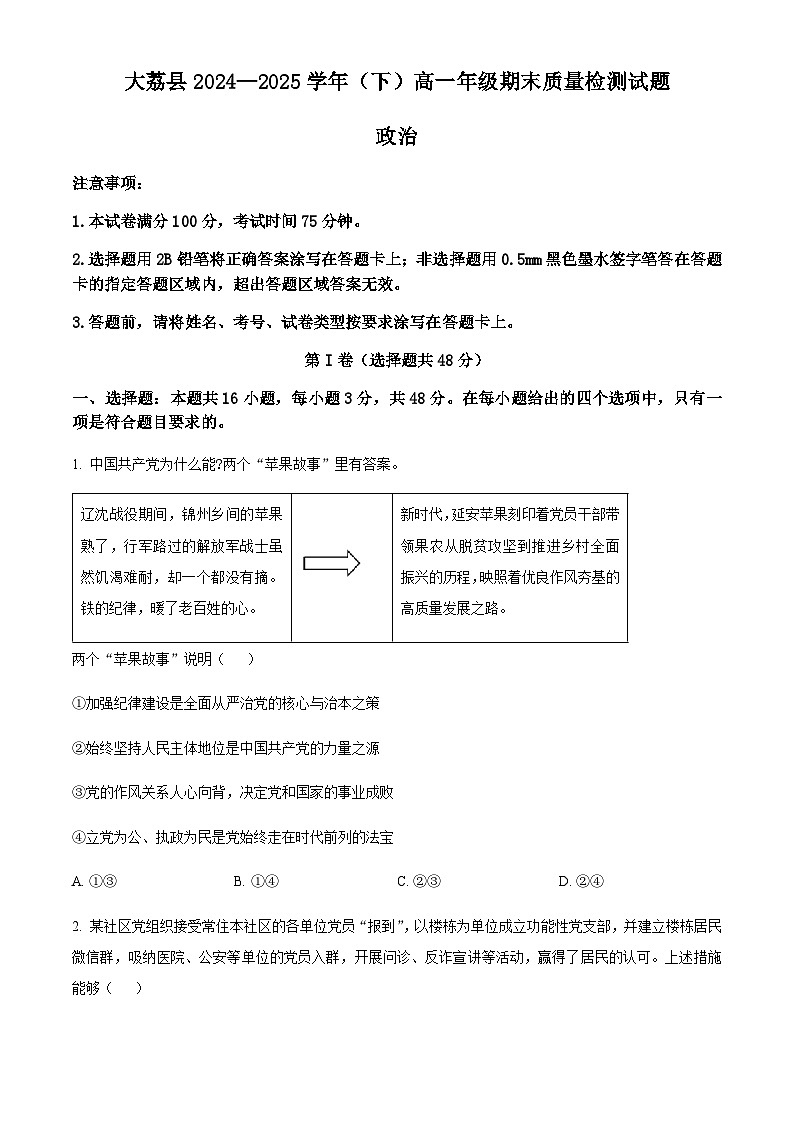 陕西省渭南市大荔县2024-2025学年高一下学期期末质量检测政治试题（含答案）第1页