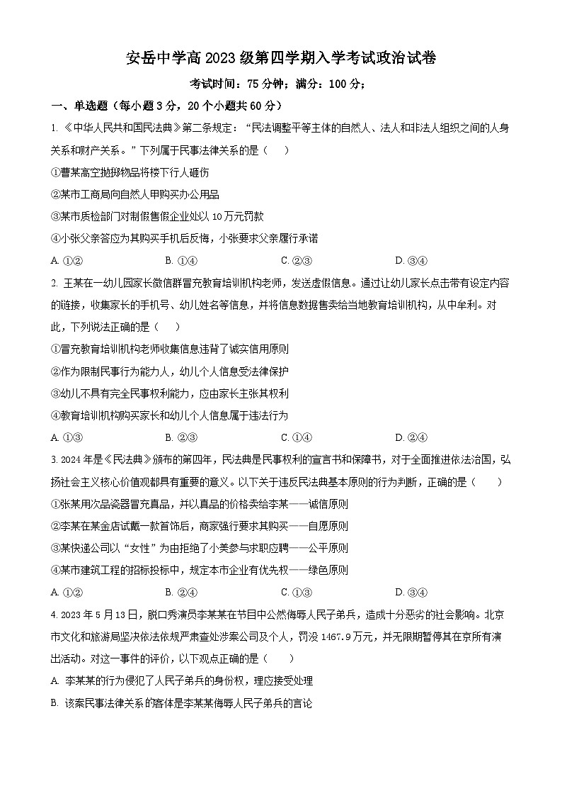 精品解析：四川省资阳市安岳中学2024-2025学年高二下学期开学考试政治试题（原卷版）第1页
