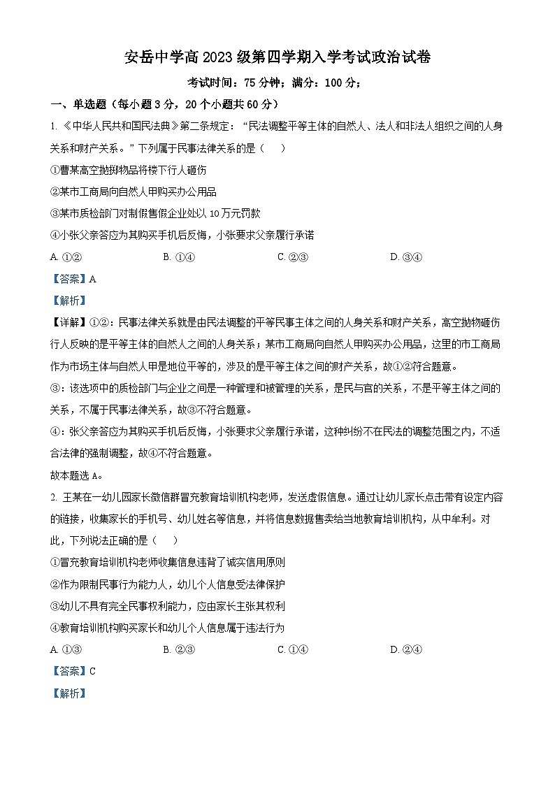 精品解析：四川省资阳市安岳中学2024-2025学年高二下学期开学考试政治试题（解析版）第1页