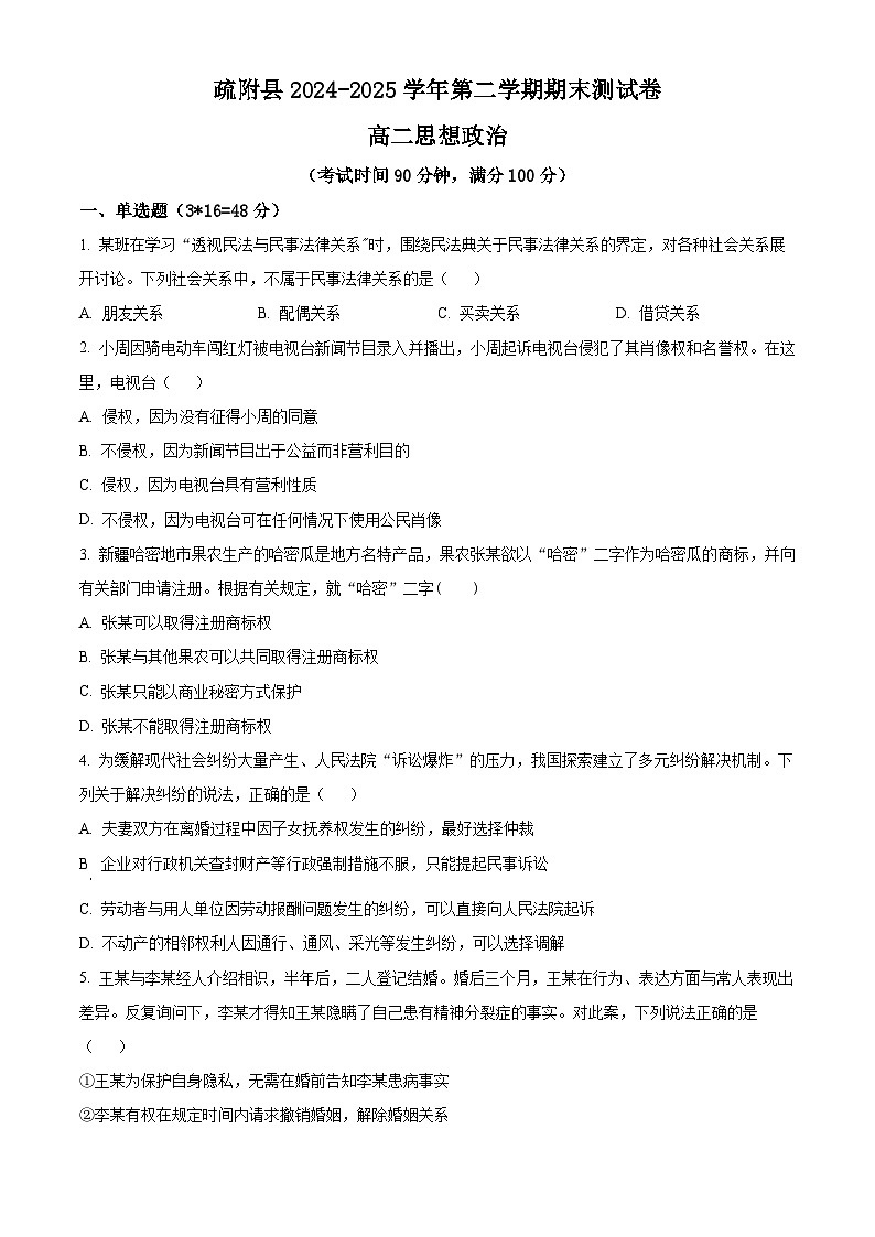 精品解析： 新疆维吾尔自治区喀什地区疏附县2024-2025学年高二下学期期末测试政治试卷（原卷版）第1页