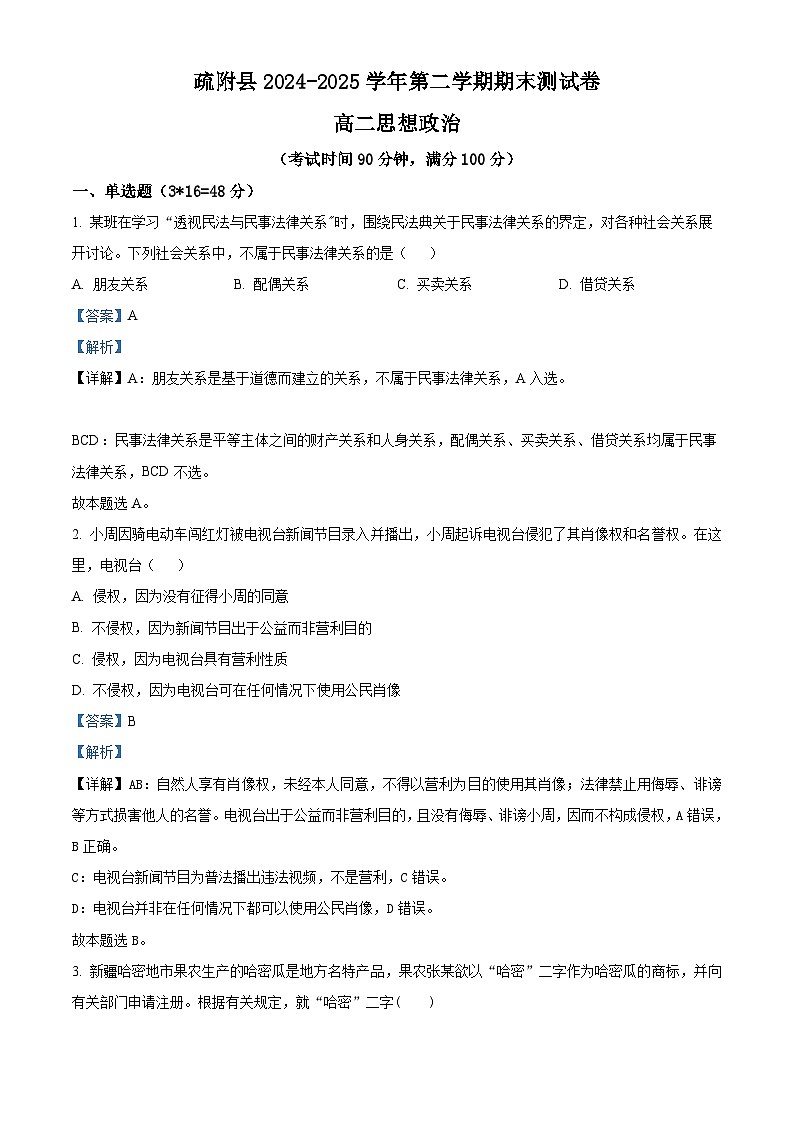 精品解析： 新疆维吾尔自治区喀什地区疏附县2024-2025学年高二下学期期末测试政治试卷（解析版）第1页