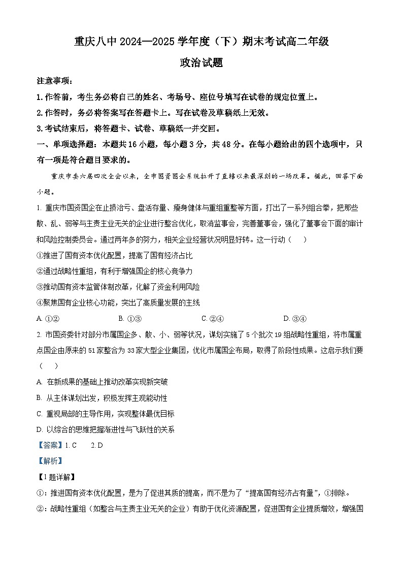 精品解析：重庆市第八中学校2024-2025学年高二下学期期末考试政治试题（解析版）第1页
