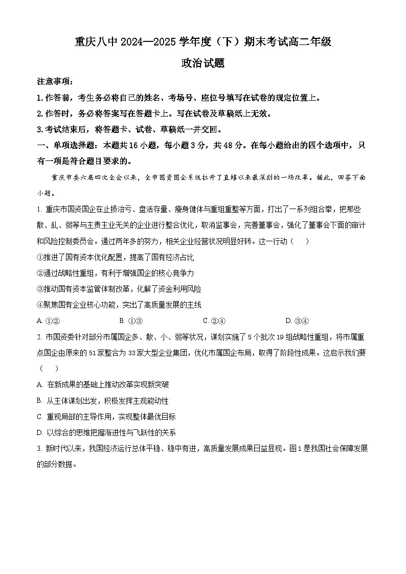 精品解析：重庆市第八中学校2024-2025学年高二下学期期末考试政治试题（原卷版）第1页