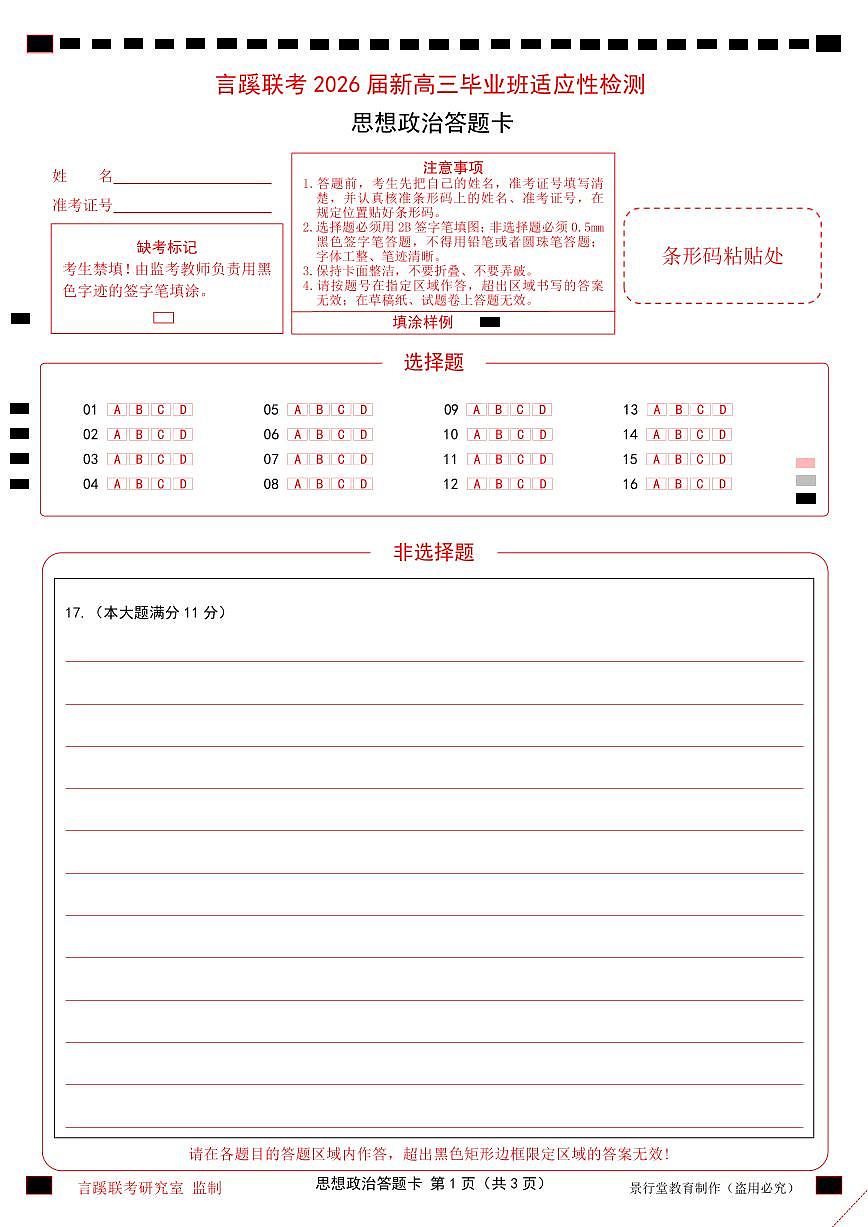 2026届言蹊八月联考 思想政治答题卡第1页