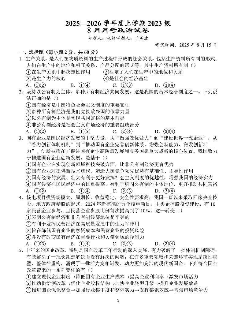 湖北省沙市中学2026届高三上学期8月月考-政治试题+答案第1页