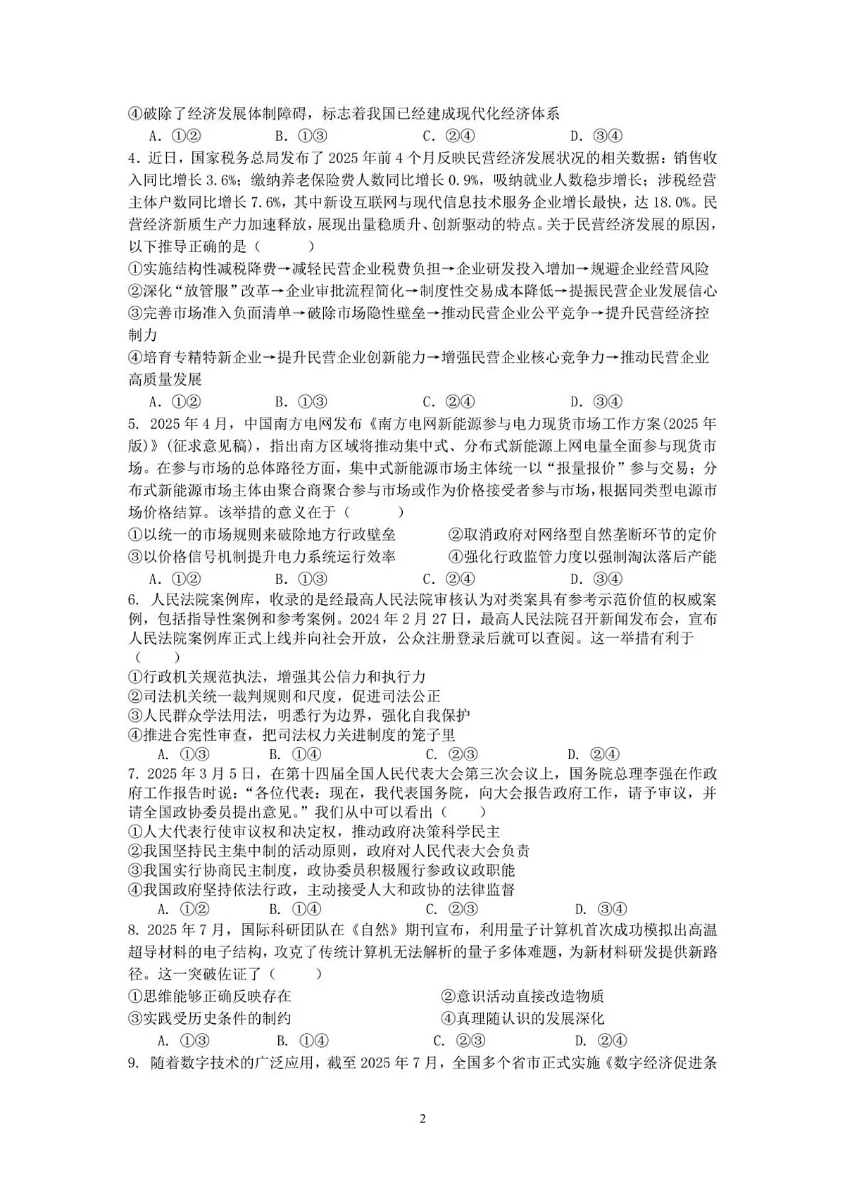 广东省六校联盟2026届高三上学期8月第一次联考-政治试题+答案第2页