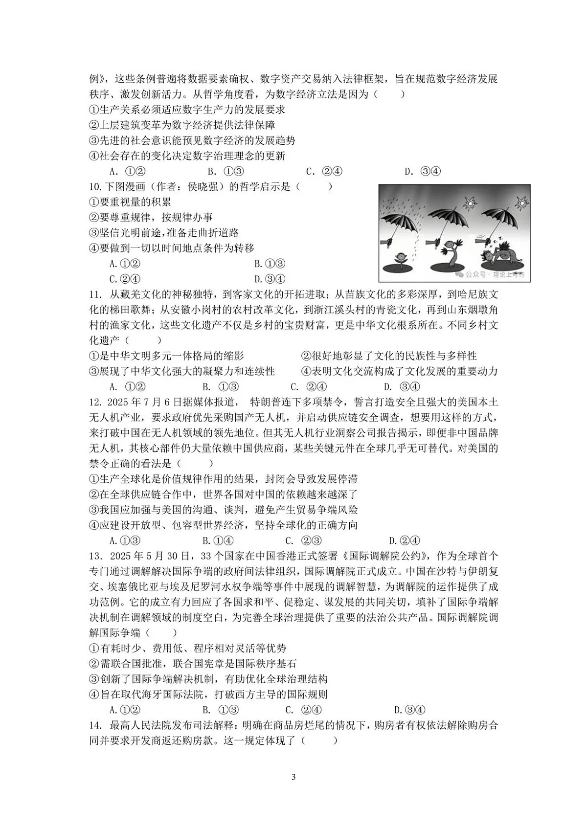 广东省六校联盟2026届高三上学期8月第一次联考-政治试题+答案第3页