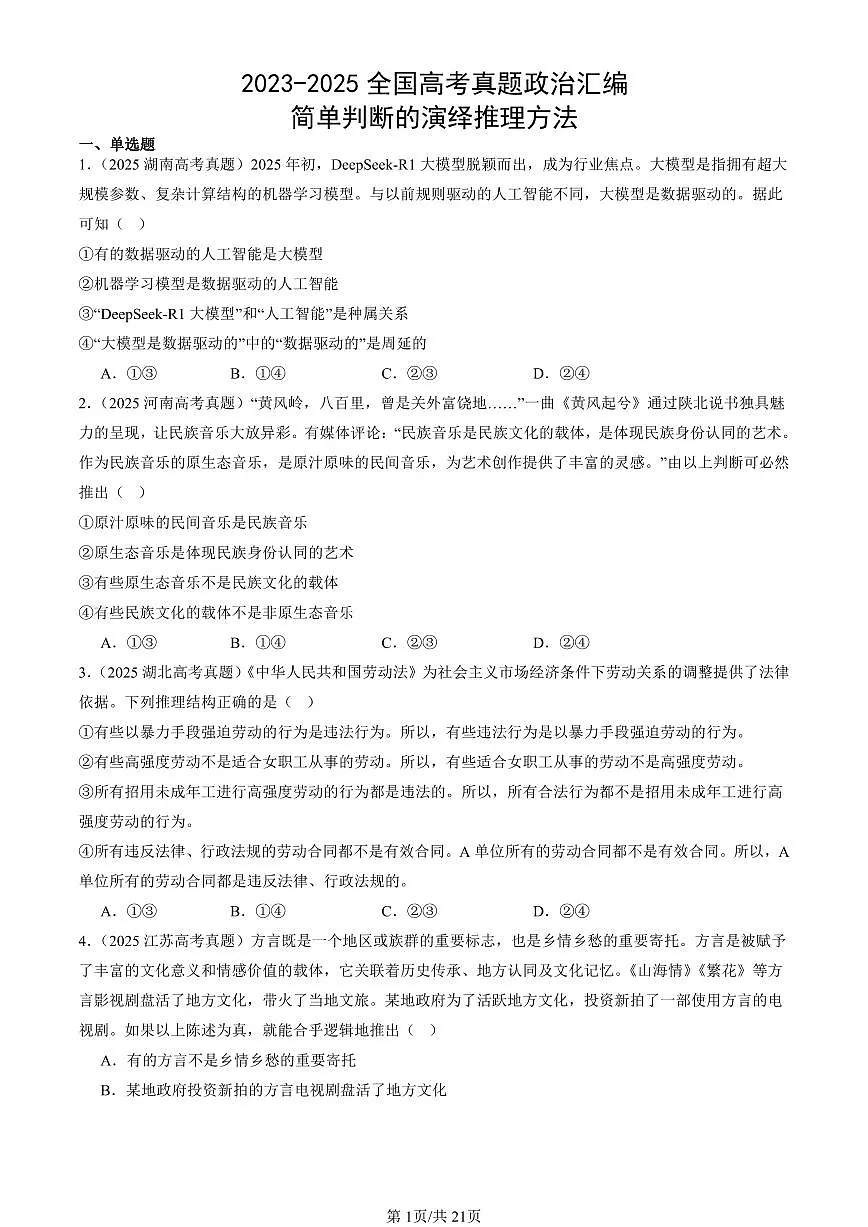 2023-2025全国高考真题政治汇编：简单判断的演绎推理方法 有答案解析第1页