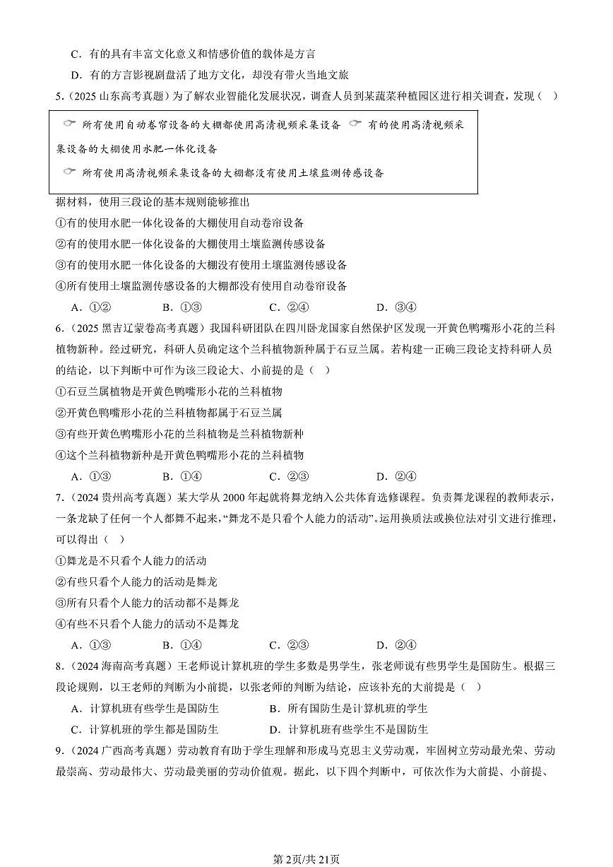 2023-2025全国高考真题政治汇编：简单判断的演绎推理方法 有答案解析第2页