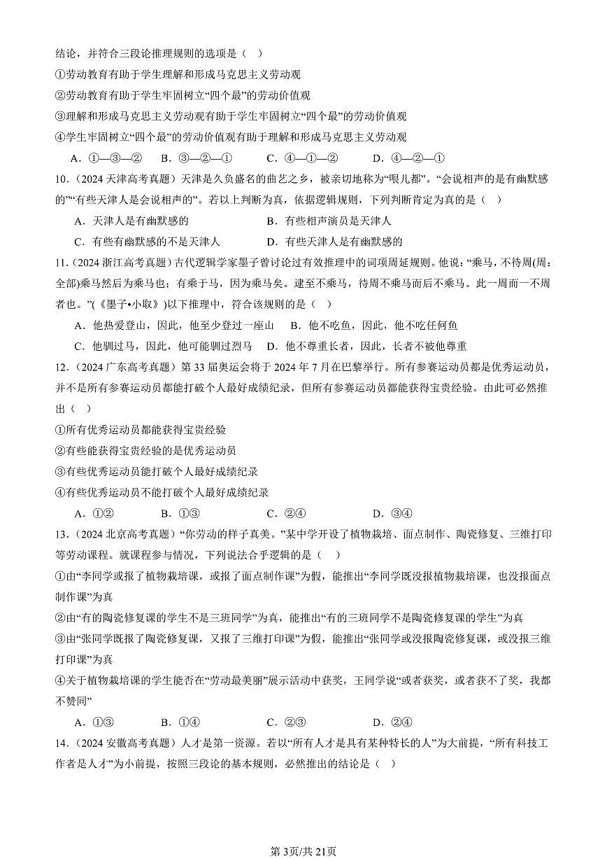 2023-2025全国高考真题政治汇编：简单判断的演绎推理方法 有答案解析第3页