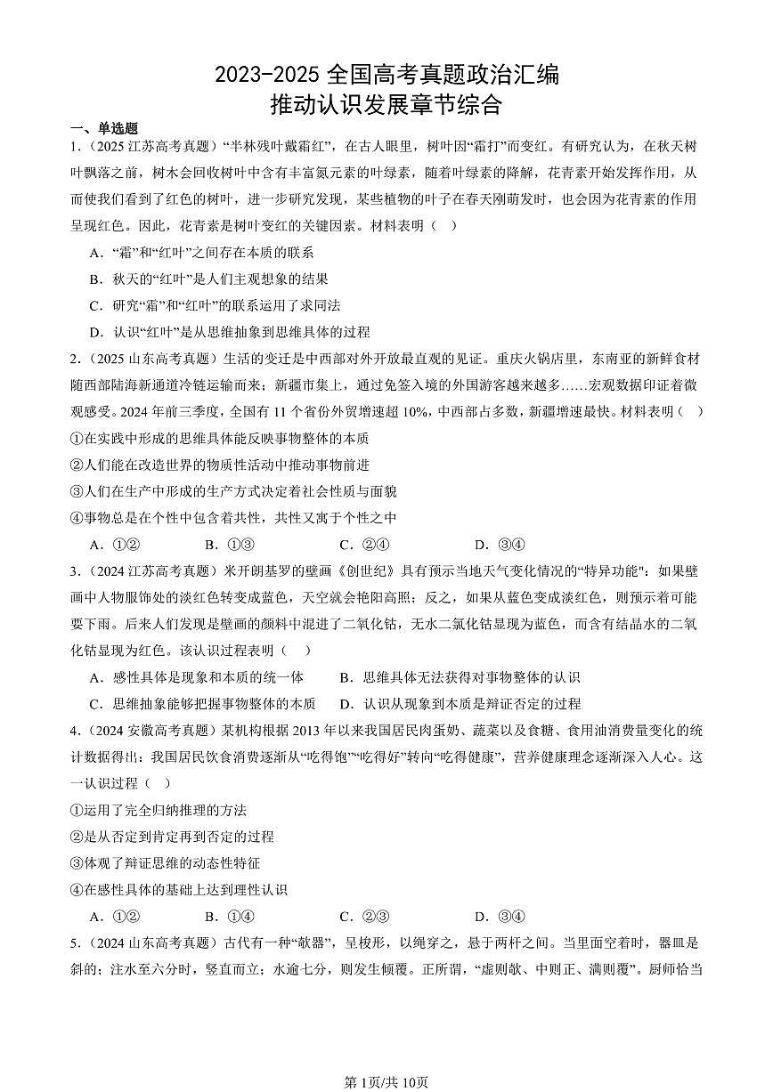 2023-2025全国高考真题政治汇编：推动认识发展章节综合  有答案解析第1页