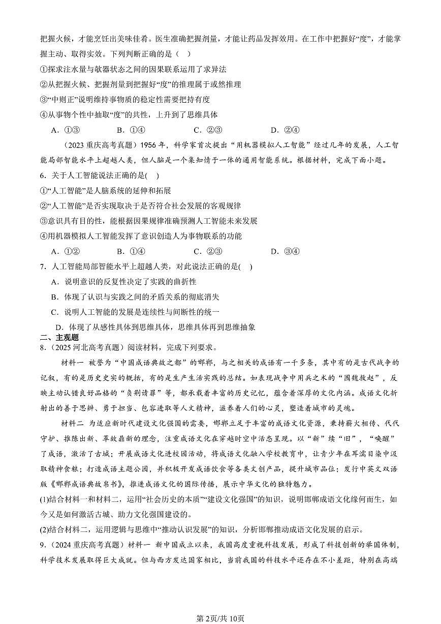 2023-2025全国高考真题政治汇编：推动认识发展章节综合  有答案解析第2页