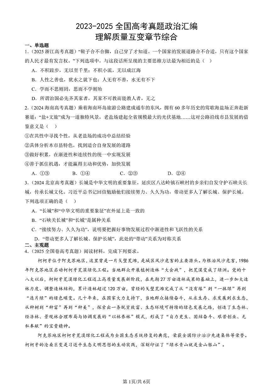 2023-2025全国高考真题政治汇编：理解质量互变章节综合 有答案解析第1页