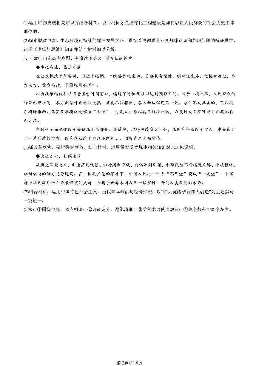 2023-2025全国高考真题政治汇编：理解质量互变章节综合 有答案解析第2页