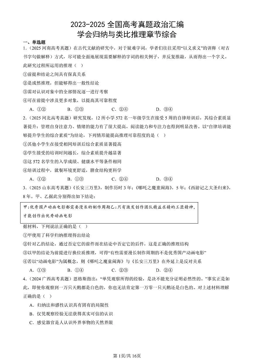 2023-2025全国高考真题政治汇编：学会归纳与类比推理章节综合 有答案解析第1页