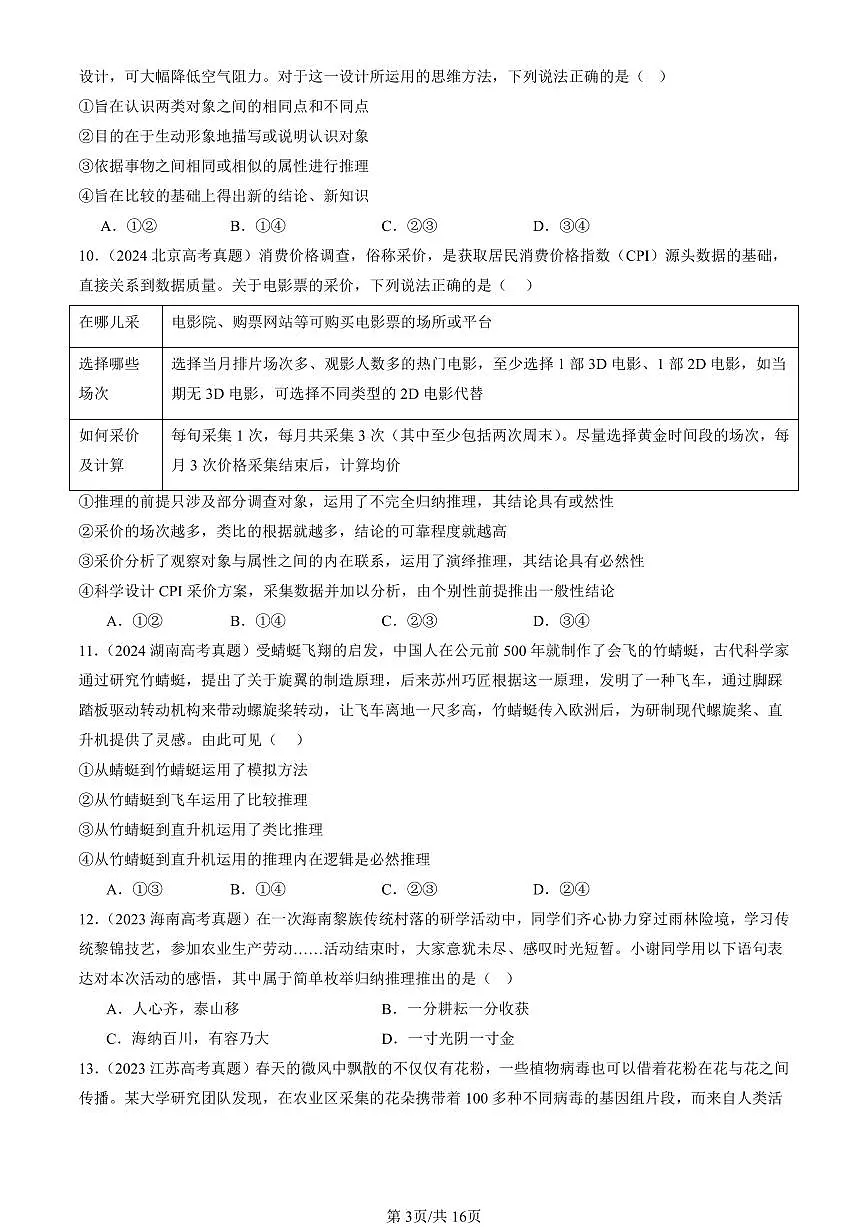 2023-2025全国高考真题政治汇编：学会归纳与类比推理章节综合 有答案解析第3页