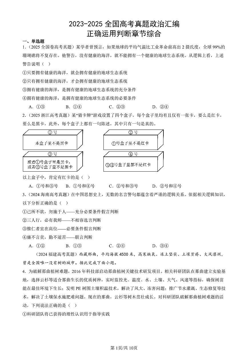 2023-2025全国高考真题政治汇编：正确运用判断章节综合 有答案解析第1页