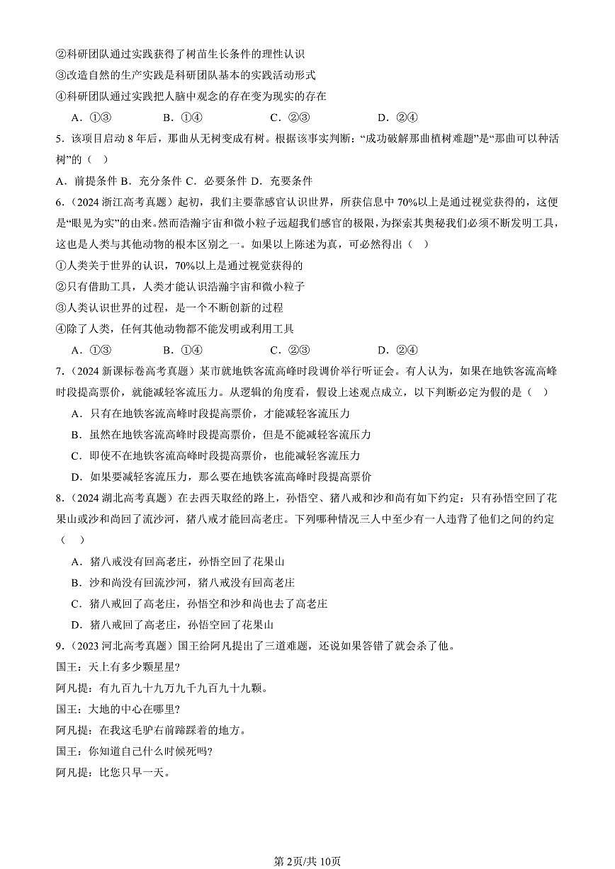 2023-2025全国高考真题政治汇编：正确运用判断章节综合  有答案解析第2页