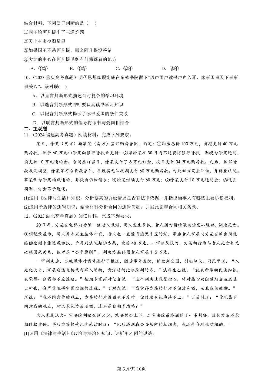 2023-2025全国高考真题政治汇编：正确运用判断章节综合 有答案解析第3页