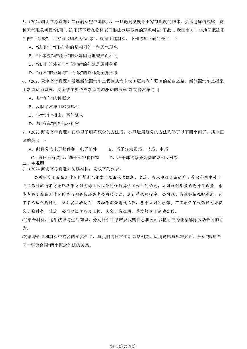 2023-2025全国高考真题政治汇编：准确把握概念章节综合  有答案解析第2页