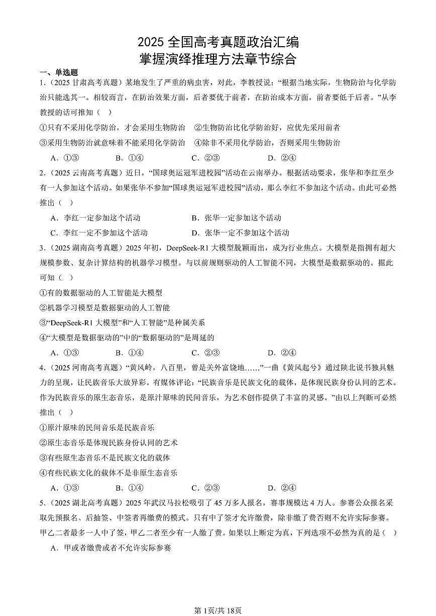 2025全国高考真题政治汇编：掌握演绎推理方法章节综合 有答案解析第1页