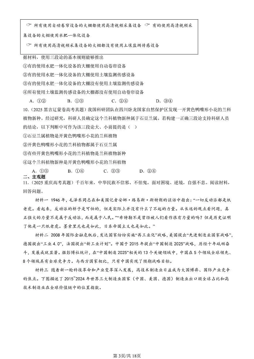 2025全国高考真题政治汇编：掌握演绎推理方法章节综合 有答案解析第3页