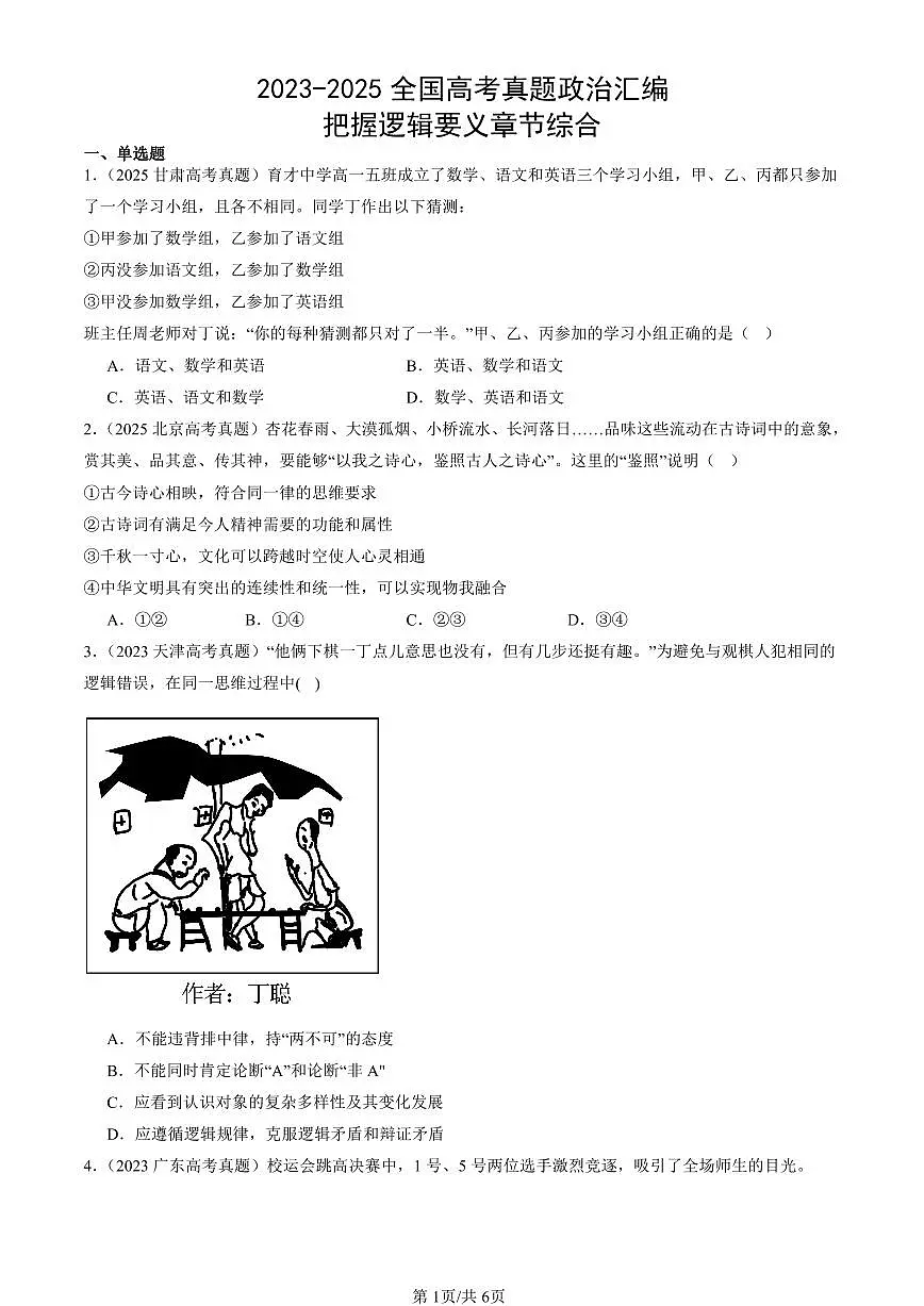 2023-2025全国高考真题政治汇编：把握逻辑要义章节综合 有答案解析第1页