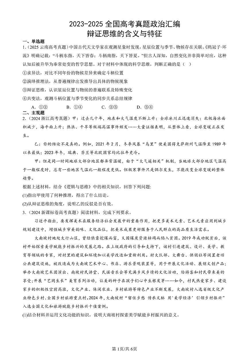 2023-2025全国高考真题政治汇编：辩证思维的含义与特征  有答案解析第1页
