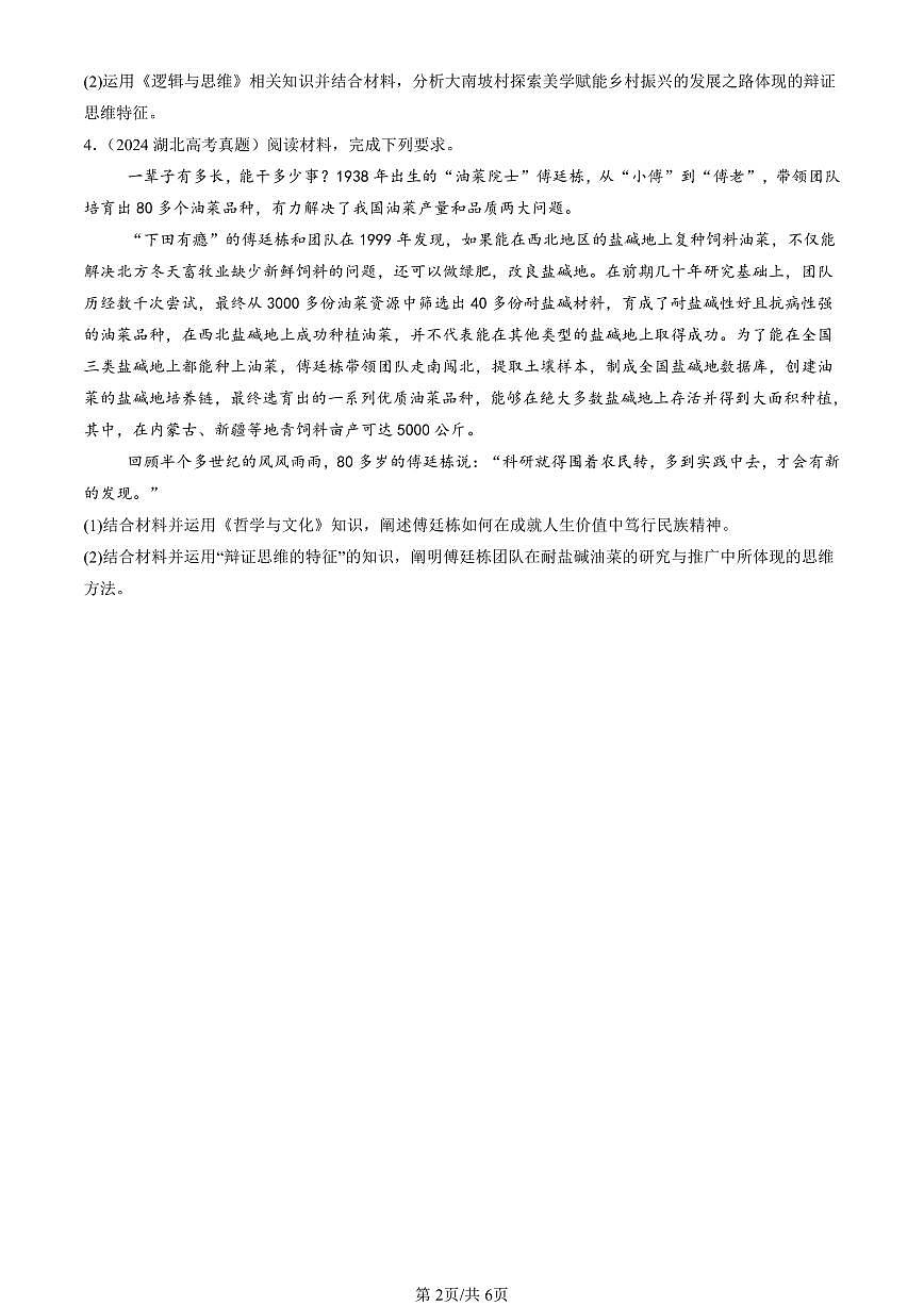 2023-2025全国高考真题政治汇编：辩证思维的含义与特征  有答案解析第2页