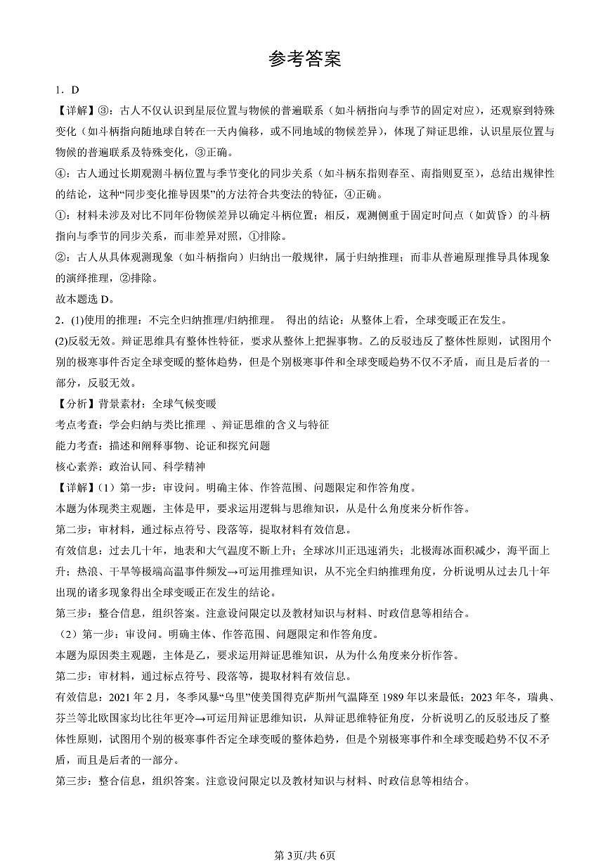2023-2025全国高考真题政治汇编：辩证思维的含义与特征  有答案解析第3页
