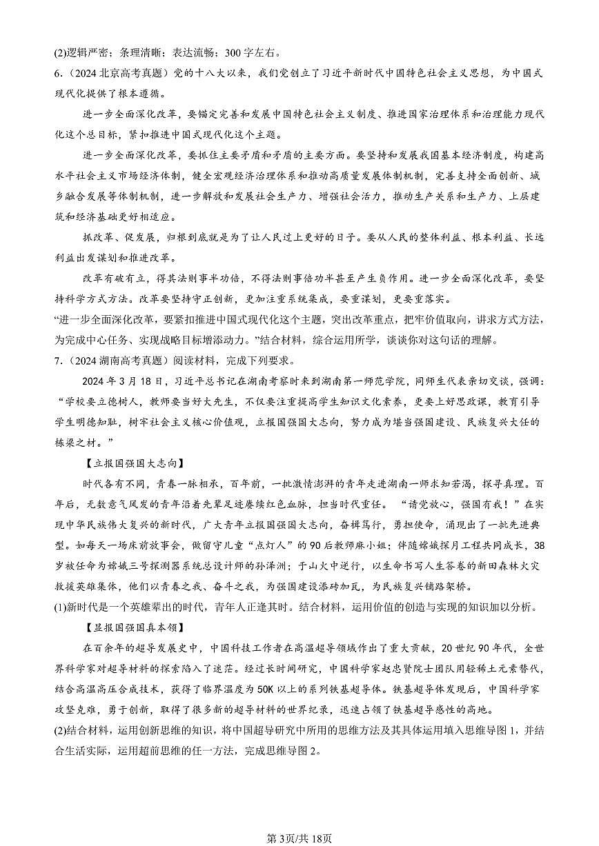 2023-2025全国高考真题政治汇编：超前思维的方法与意义  有答案解析第3页
