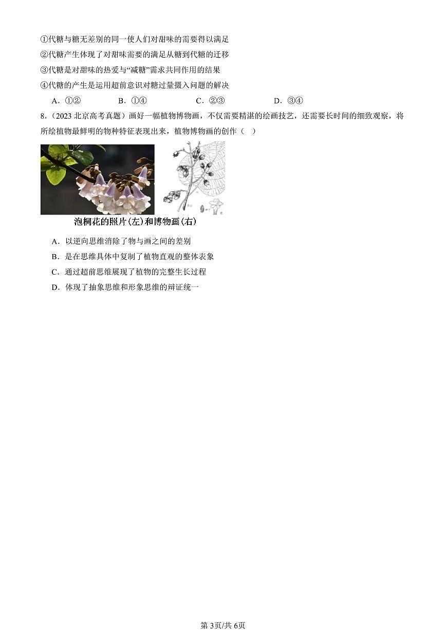 2023-2025全国高考真题政治汇编：超前思维的含义与特征  有答案解析第3页