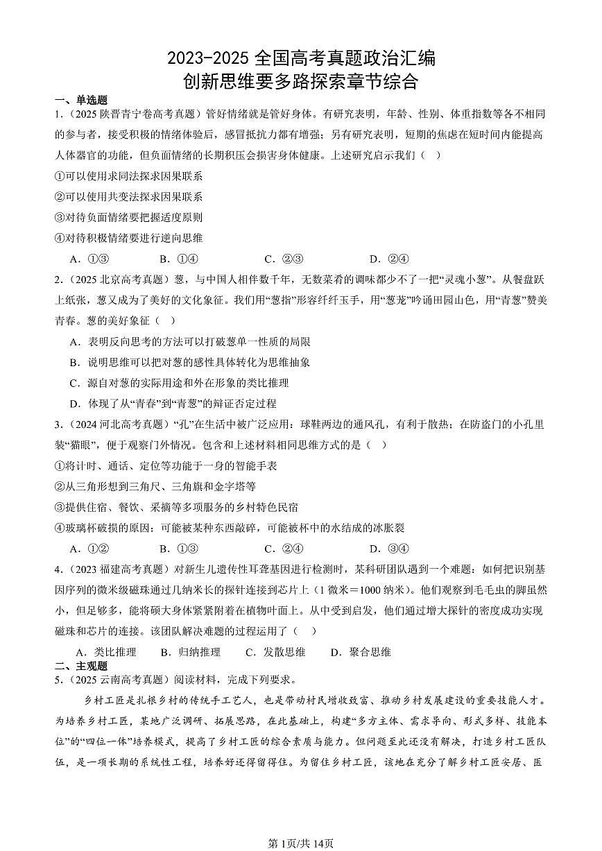 2023-2025全国高考真题政治汇编：创新思维要多路探索章节综合  有答案解析第1页