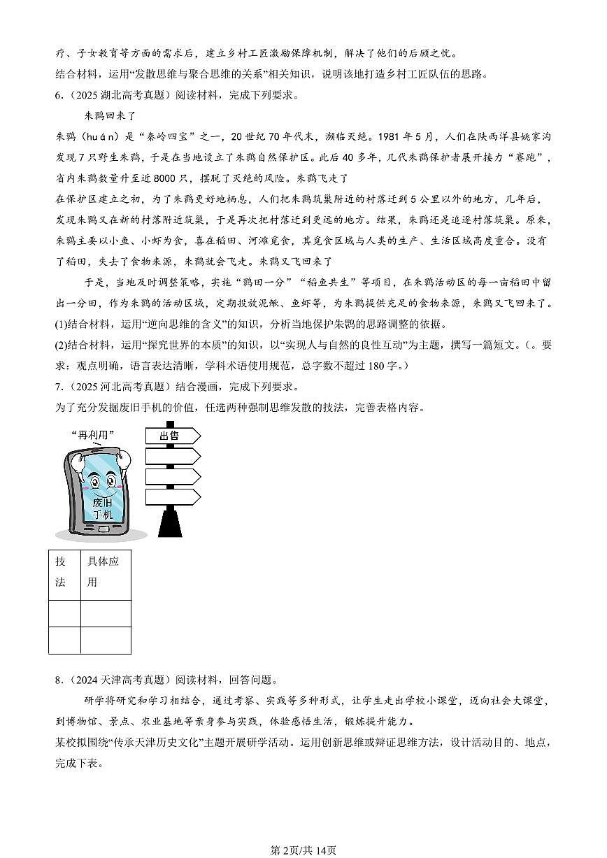 2023-2025全国高考真题政治汇编：创新思维要多路探索章节综合  有答案解析第2页