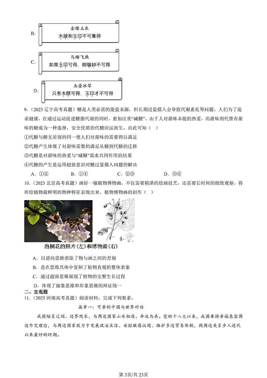 2023-2025全国高考真题政治汇编：创新思维要力求超前章节综合 有答案解析第3页