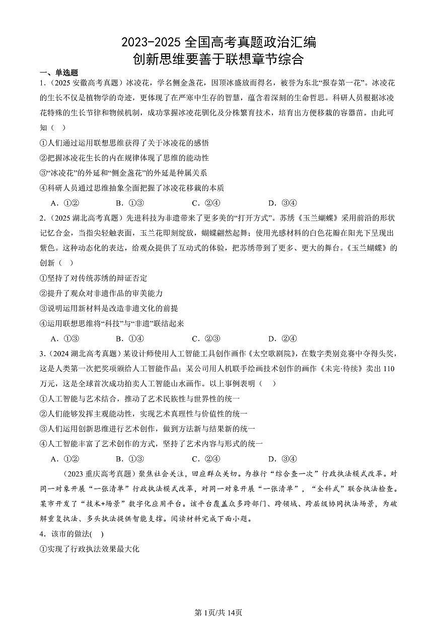 2023-2025全国高考真题政治汇编：创新思维要善于联想章节综合  有答案解析第1页