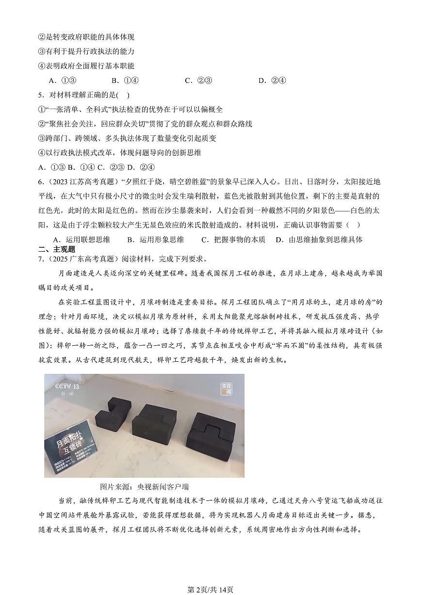 2023-2025全国高考真题政治汇编：创新思维要善于联想章节综合  有答案解析第2页